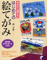今日から描けるはじめての絵てがみ 実用ｂｅｓｔ　ｂｏｏｋｓ