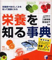 栄養を知る事典 - 栄養素や体のしくみを知って健康になる 実用ｂｅｓｔ　ｂｏｏｋｓ