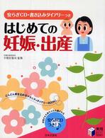 はじめての妊娠・出産 - 安らぎＣＤ・書き込みダイアリーつき 実用ｂｅｓｔ　ｂｏｏｋｓ