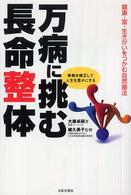 万病に挑む長命整体 - 健康・富・生きがいをつかむ自然療法