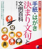 手紙・はがき決まり文句と文例百科 - 決定版！これ１冊でＯＫ 実用ｂｅｓｔ　ｂｏｏｋｓ