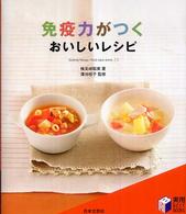 免疫力がつくおいしいレシピ - Ｃｏｏｋｉｎｇ　ｒｅｃｉｐｅ＋ｆｏｏｄ　ｖａｌｕｅ 実用ｂｅｓｔ　ｂｏｏｋｓ