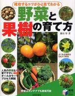 実用ｂｅｓｔ　ｂｏｏｋｓ<br> 成功するコツがひと目でわかる野菜と果樹の育て方