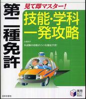 第二種免許見て即マスター！技能・学科一発攻略 - 最新道交法対応！ 実用ｂｅｓｔ　ｂｏｏｋｓ