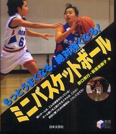 ミニバスケットボール - もっとうまくなる、絶対強くなる！ 実用ｂｅｓｔ　ｂｏｏｋｓ