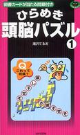 ひらめき頭脳パズル 〈１〉 パズル・ポシェット