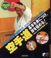 空手道基本を身につけ、技を極める！ 実用ｂｅｓｔ　ｂｏｏｋｓ