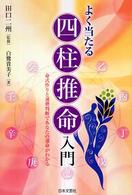 よく当たる四柱推命入門
