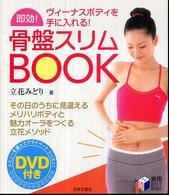 即効！骨盤スリムｂｏｏｋ - ヴィーナスボディを手に入れる！ 実用ｂｅｓｔ　ｂｏｏｋｓ