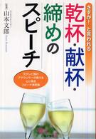 さすが！と言われる<br> さすが！と言われる乾杯・献杯・締めのスピーチ