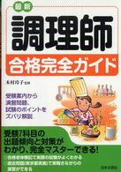 最新調理師合格完全ガイド 〈〔平成１９年〕〉 - 受験案内から演習問題、試験のポイントをズバリ解説