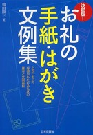 お礼の手紙・はがき文例集 - 心がこもった、好感がもたれる礼状の基本と文例百科