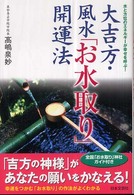 大吉方・風水「お水取り」開運法 - 水と方位のエネルギーが幸せを呼ぶ！