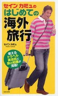 セインカミュのはじめての海外旅行