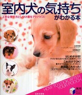 室内犬の気持ちがわかる本 - 上手な育て方としつけ方をアドバイス！ 実用ｂｅｓｔ　ｂｏｏｋｓ
