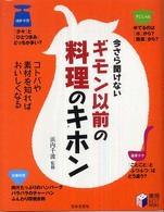 ギモン以前の料理のキホン - 今さら聞けない 実用ｂｅｓｔ　ｂｏｏｋｓ