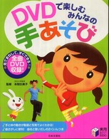 ＤＶＤで楽しむみんなの手あそび 実用ｂｅｓｔ　ｂｏｏｋｓ