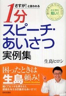 １分スピーチ・あいさつ実例集 - 語りの名人は、たったこれだけ！とにかく短い！ さすが！と言われる