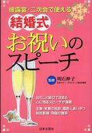 披露宴・二次会で使える結婚式お祝いのスピーチ