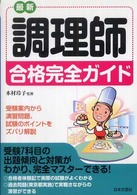 最新調理師合格完全ガイド 〈〔平成２０年〕〉 - 受験案内から演習問題、試験のポイントをズバリ解説