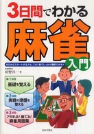 ３日間でわかる麻雀入門 - ゼロからスタートする人も、この１冊でしっかり理解で