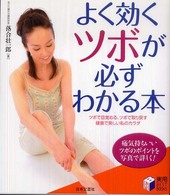 よく効くツボが必ずわかる本 - ツボで目覚める、ツボで取り戻す健康で美しい私のカラ 実用ｂｅｓｔ  ｂｏｏｋｓ