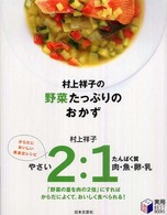 村上祥子の野菜たっぷりのおかず - やさい２：たんぱく質１ 実用ｂｅｓｔ  ｂｏｏｋｓ