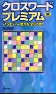 クロスワードプレミアム パズル・ポシェット