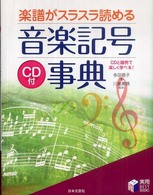 楽譜がスラスラ読める音楽記号事典 - ＣＤと譜例で楽しく学べる！ 実用ｂｅｓｔ  ｂｏｏｋｓ