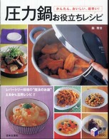 圧力鍋お役立ちレシピ - かんたん、おいしい、超早い！ 実用ｂｅｓｔ　ｂｏｏｋｓ