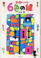 幸運をつかむ６色の鍵