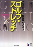 ゴルフ・ストレッチ - ケガを防いで、飛距離もアップ！ 実用ｂｅｓｔ　ｂｏｏｋｓ