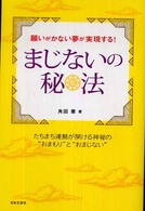 願いがかない夢が実現する！まじないの秘法
