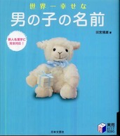 世界一幸せな男の子の名前 実用ｂｅｓｔ  ｂｏｏｋｓ