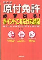 原付免許　必ず出る！ポイントこれだけ丸暗記 （改訂版）