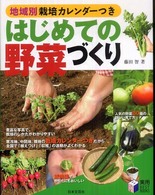 はじめての野菜づくり - 地域別栽培カレンダーつき 実用ｂｅｓｔ　ｂｏｏｋｓ