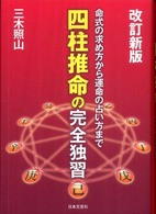 四柱推命の完全独習 - 命式の求め方から運命の占い方まで （改訂新版）