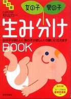 女の子・男の子生み分けｂｏｏｋ - 女の子が欲しい！男の子が欲しい！の願いに応えます （改訂版）