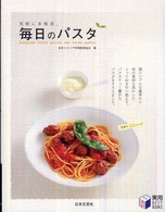 毎日のパスタ - 気軽に本格派。 実用ｂｅｓｔ　ｂｏｏｋｓ