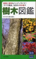 樹木図鑑 実用ｍｉｎｉ　ｂｏｏｋｓ