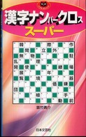 漢字ナンバークロススーパー パズル・ポシェット