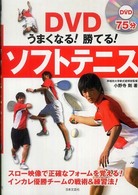 ＤＶＤうまくなる！勝てる！ソフトテニス 実用ｂｅｓｔ　ｂｏｏｋｓ