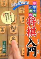 一人で学べる！小学生のための将棋入門