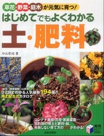 はじめてでもよくわかる土・肥料 - 草花・野菜・庭木が元気に育つ！ 実用ｂｅｓｔ　ｂｏｏｋｓ