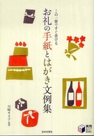 お礼の手紙とはがき文例集 - この一冊ですぐ書ける 実用ｂｅｓｔ　ｂｏｏｋｓ