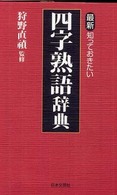 最新・知っておきたい四字熟語辞典