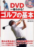 ＤＶＤ一番わかる！ゴルフの基本 実用ｂｅｓｔ　ｂｏｏｋｓ