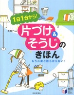 実用ｂｅｓｔ　ｂｏｏｋｓ<br> 片づけ＆そうじのきほん―１日１分から！もう二度と散らからない！