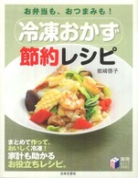 冷凍おかず節約レシピ - お弁当も、おつまみも！ 実用ｂｅｓｔ　ｂｏｏｋｓ