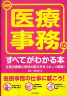 最新　医療事務のすべてがわかる本―仕事の実際と資格の取り方をくわしく解説！